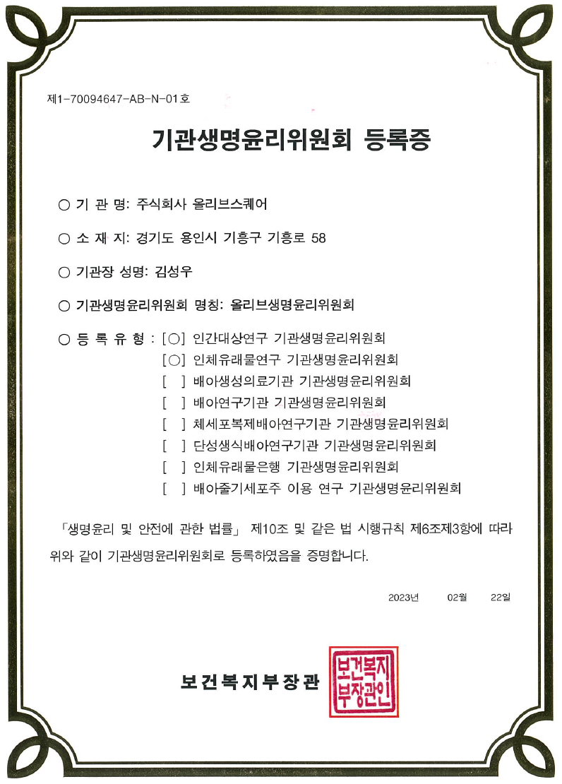 기관생명윤리위원회 등록증