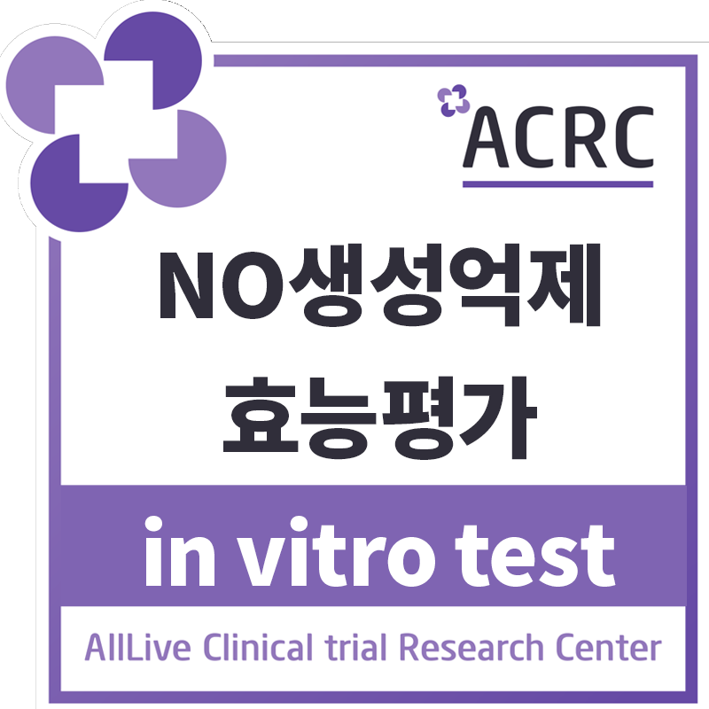 NO생성억제 효능평가