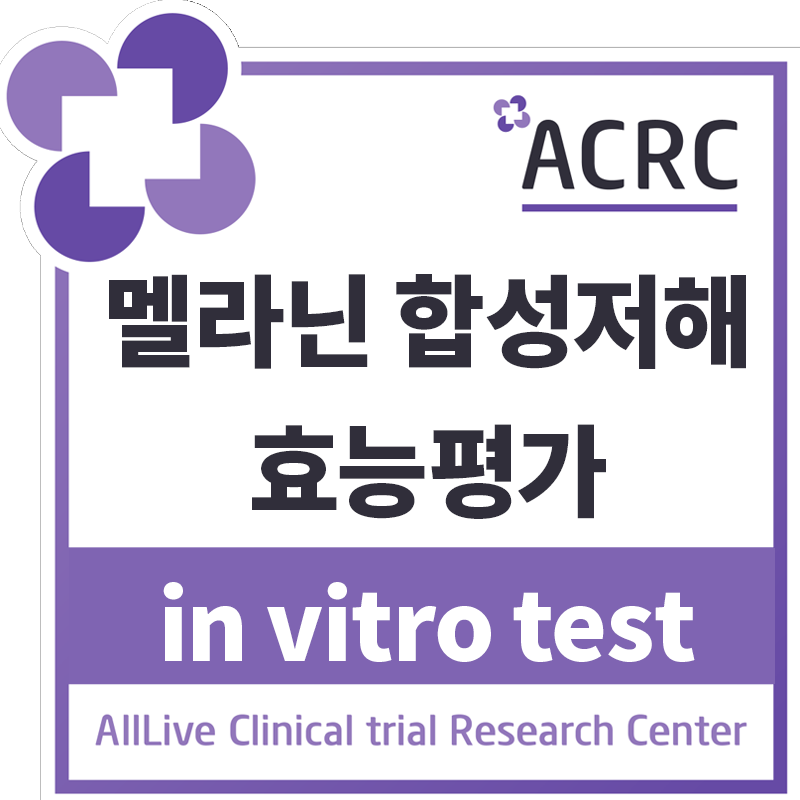 멜라닌 합성저해 효능평가