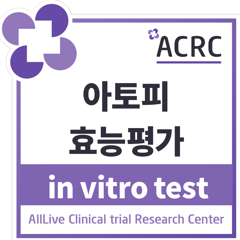 아토피 효능평가