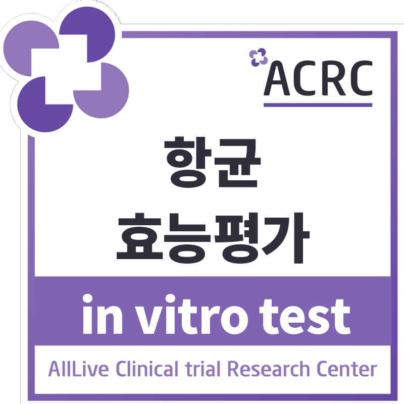 항균 효능평가