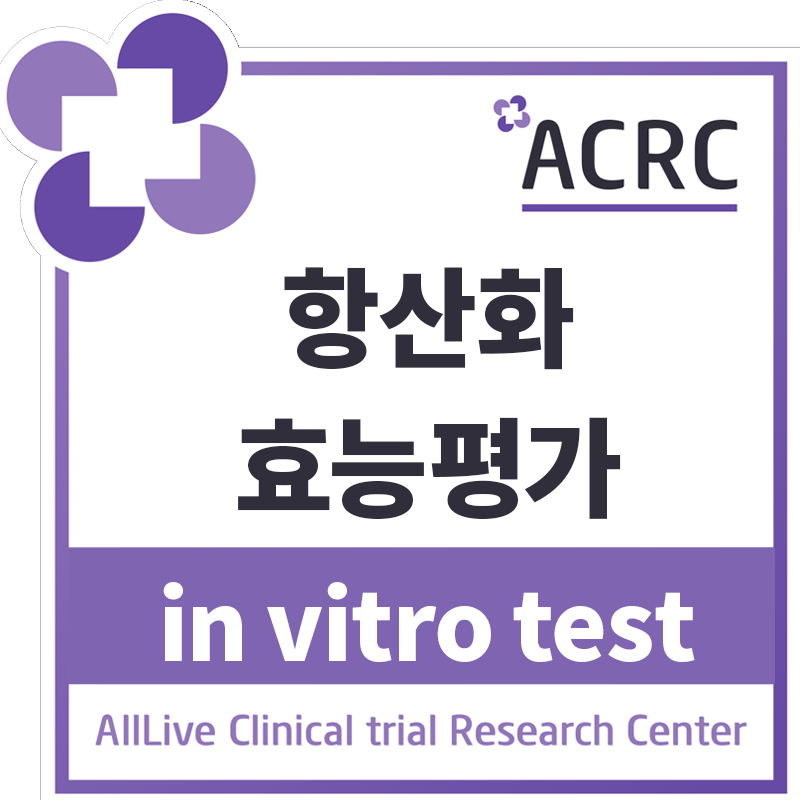 항산화 효능평가